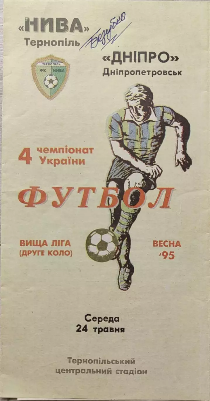 Нива Тернопіль - Дніпро Днепропетровск 24.05.1995 1994/1995