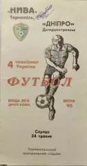Нива Тернопіль - Дніпро Днепропетровск 24.05.1995 1994/1995