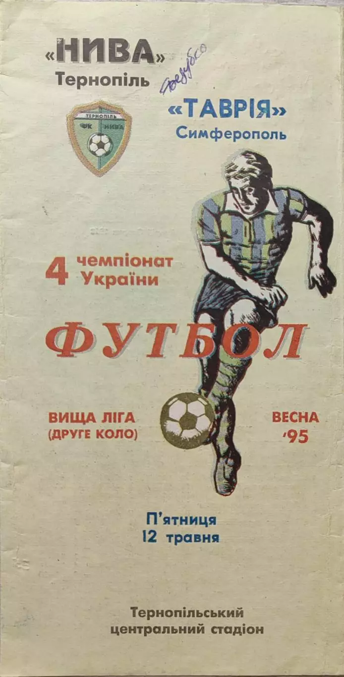 Нива Тернопіль - Таврія Сімферополь 12.05.1995 1994/1995