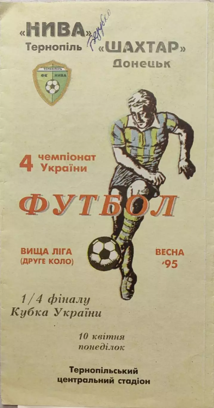 Нива Тернопіль - Шахтар Донецьк Кубок 1/4 10.04.1995 1994/1995