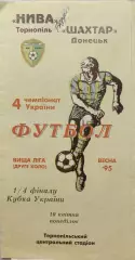 Нива Тернопіль - Шахтар Донецьк Кубок 1/4 10.04.1995 1994/1995