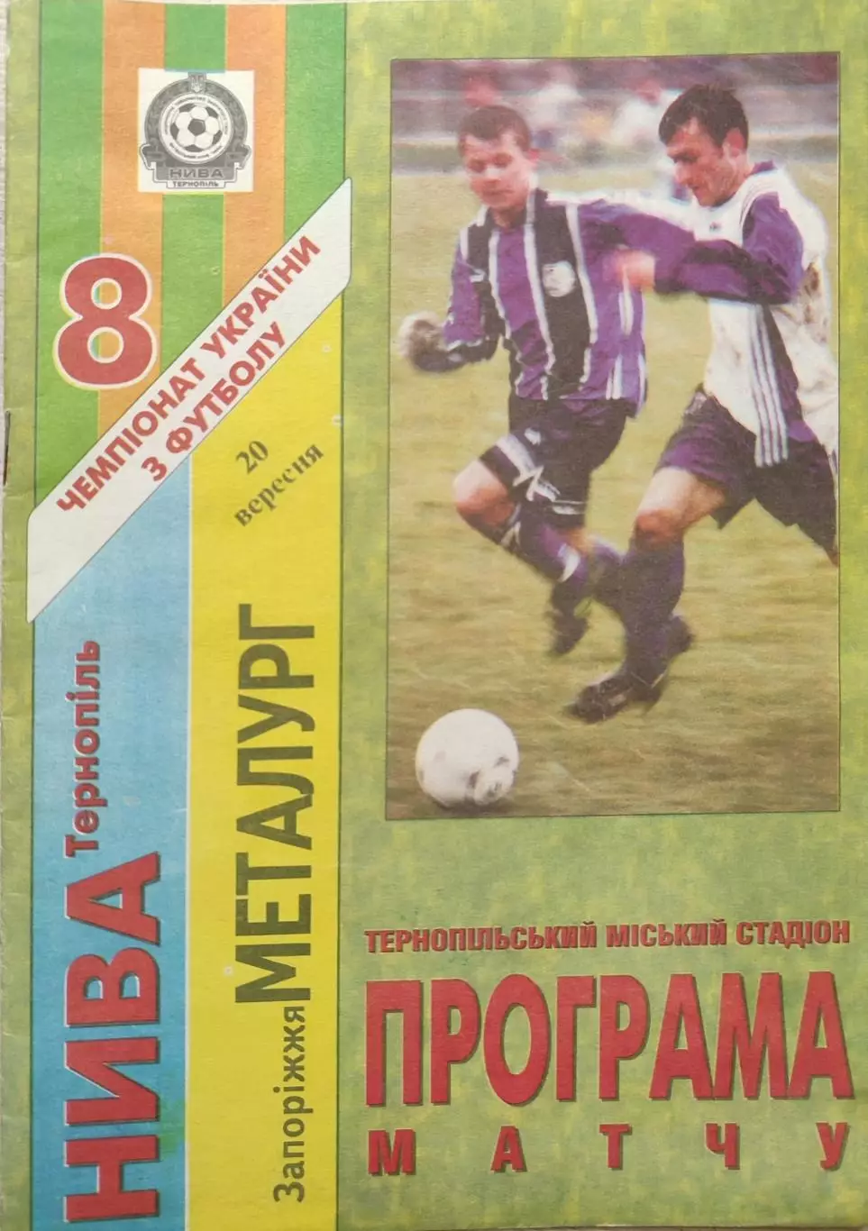 Нива Тернопіль - Металург Запоріжжя 20.09.1998 1998/1999
