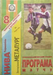 Нива Тернопіль - Металург Запоріжжя 20.09.1998 1998/1999