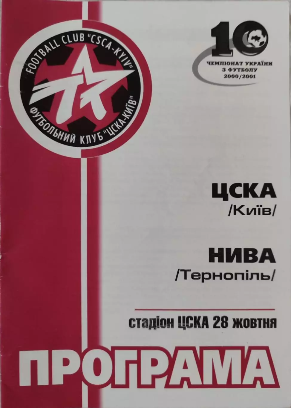 ЦСКА Київ - Нива Тернопіль 28.10.2000 2000/2001