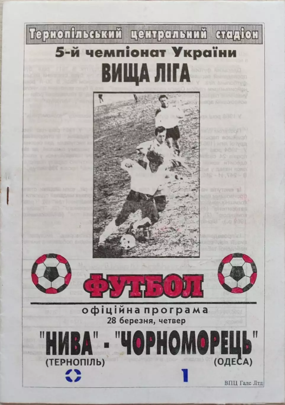 Нива Тернопіль - Чорноморець Одеса 28.03.1996 1995/1996