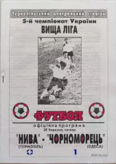 Нива Тернопіль - Чорноморець Одеса 28.03.1996 1995/1996