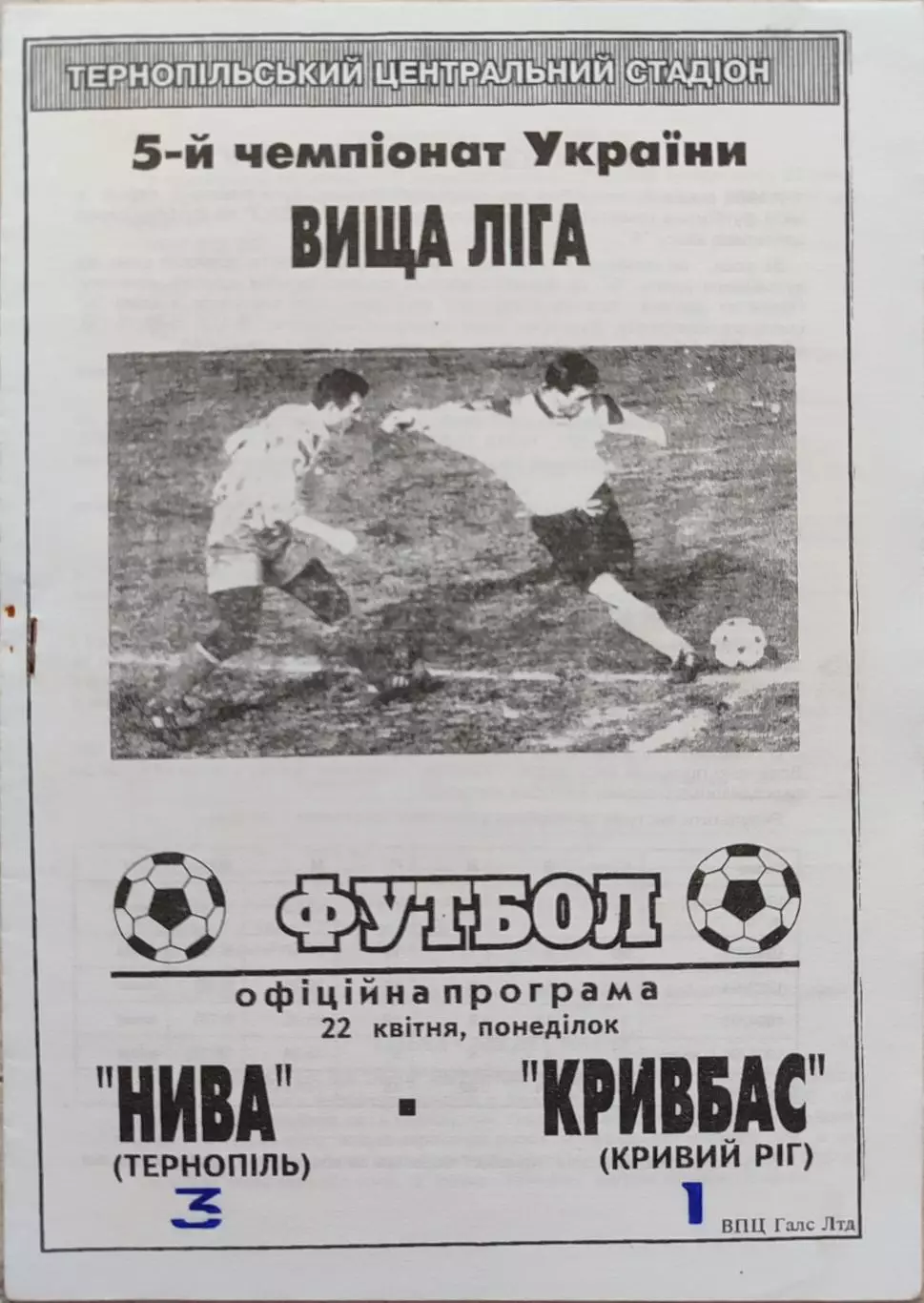 Нива Тернопіль - Кривбас Кривий Ріг 22.04.1996 1995/1996