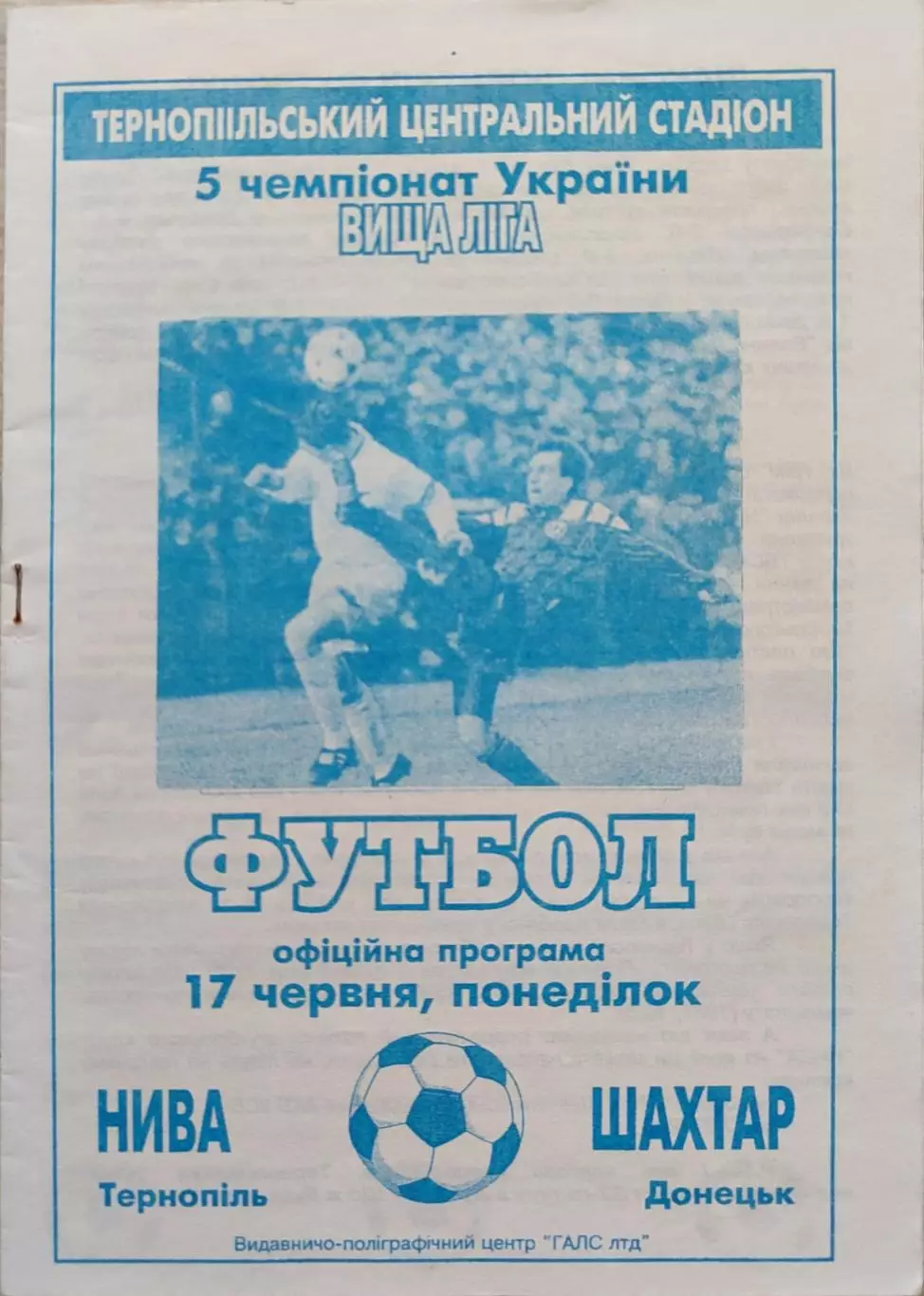 Нива Тернопіль - Шахтар Донецьк 17.06.1996 1995/1996