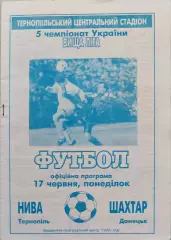 Нива Тернопіль - Шахтар Донецьк 17.06.1996 1995/1996