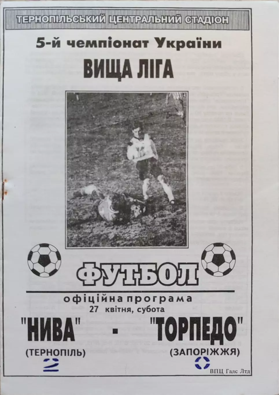 Нива Тернопіль - Торпедо Запоріжжя 27.04.1996 1995/1996