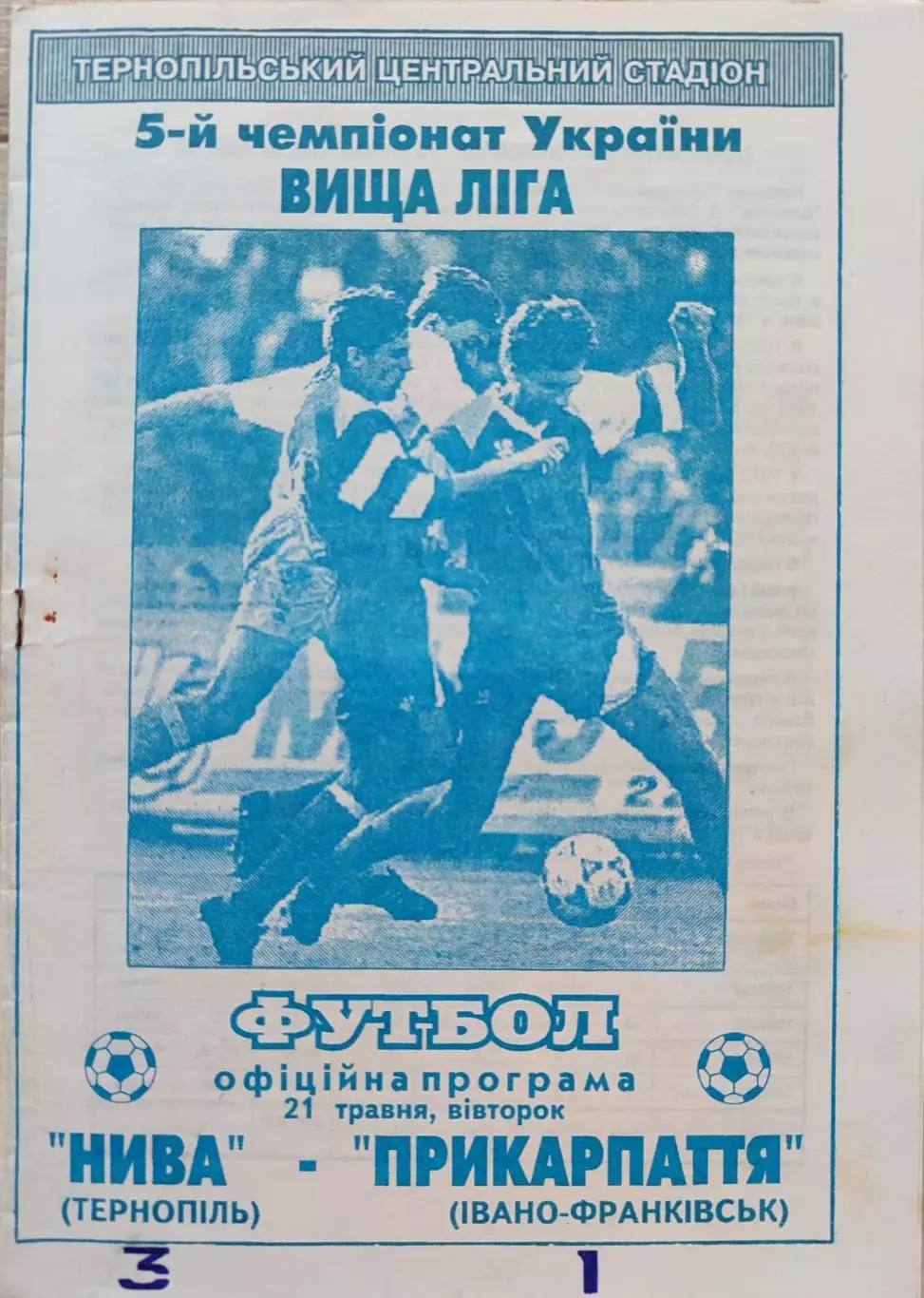 Нива Тернопіль - Прикарпаття Івано-Франківськ21.05.1996 1995/1996