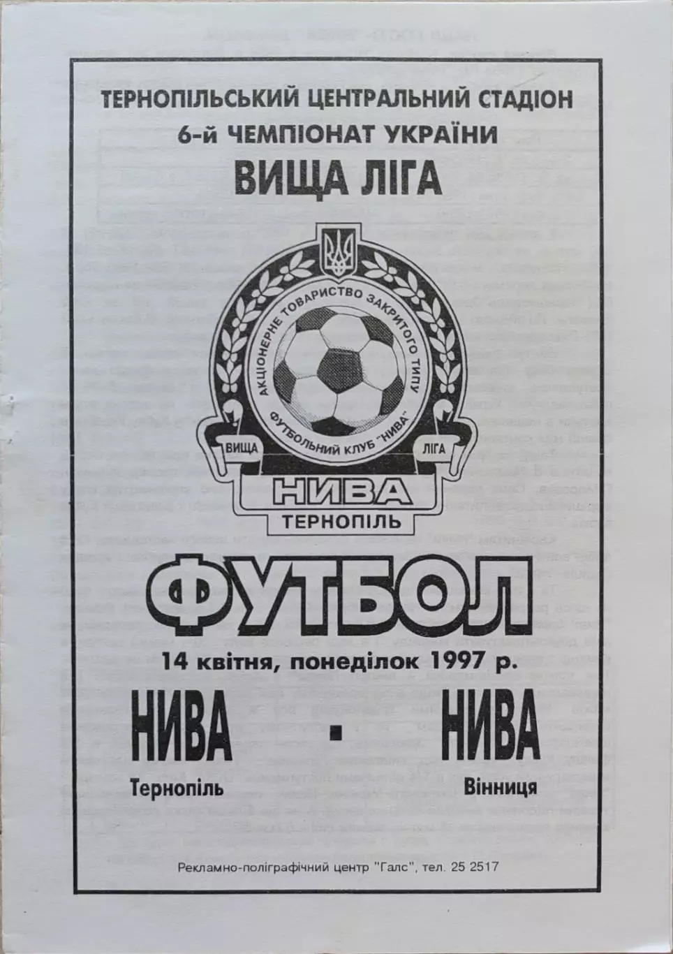 Нива Тернопіль - Нива Вінниця 14.04.1997 1996/1997