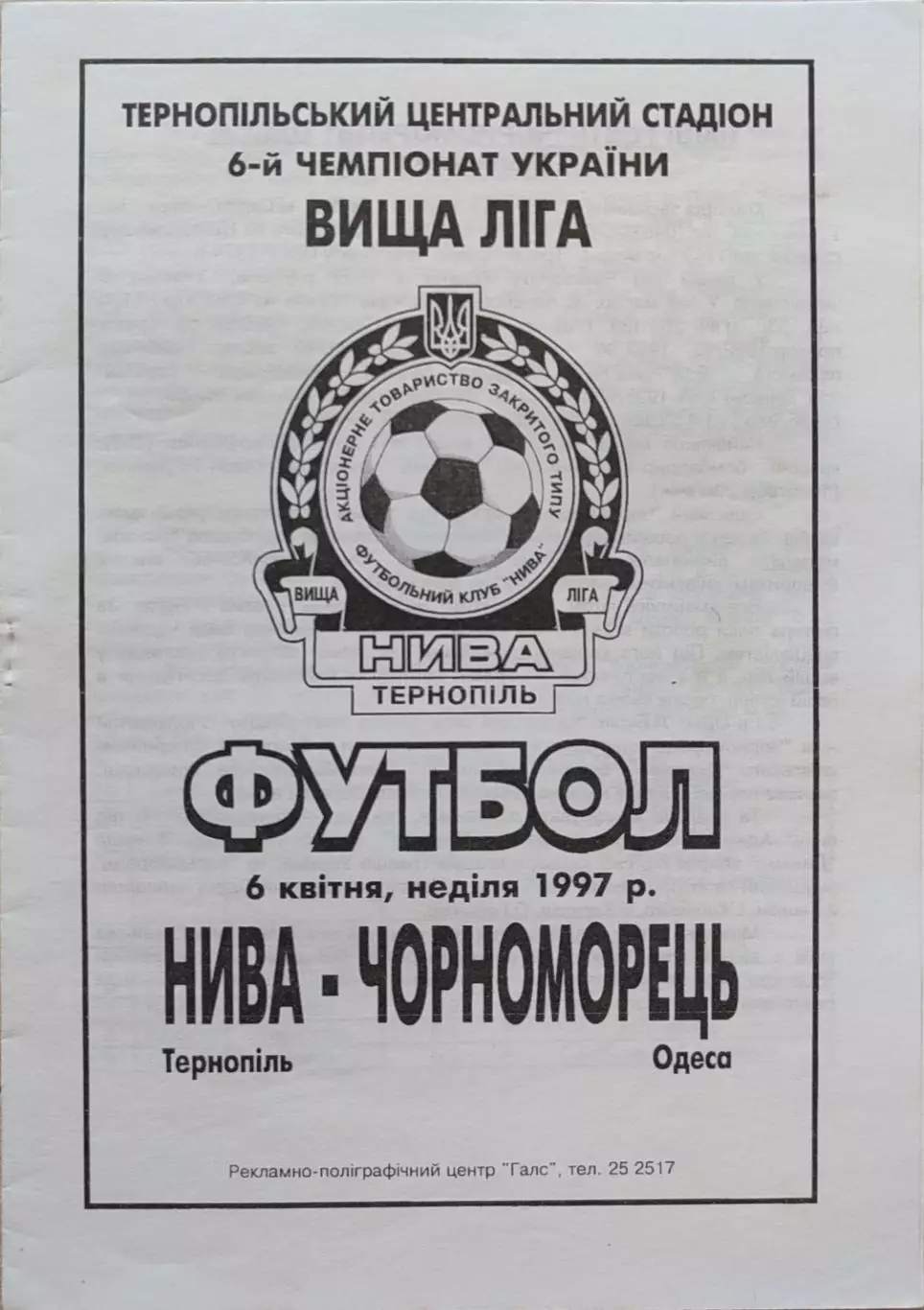Нива Тернопіль - Чорноморець Одеса 07.04.1997 1996/1997