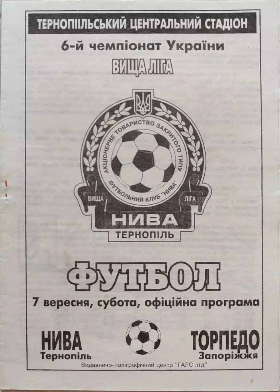 Нива Тернопіль - Торпедо Запоріжжя 07.09.1996 1996/1997