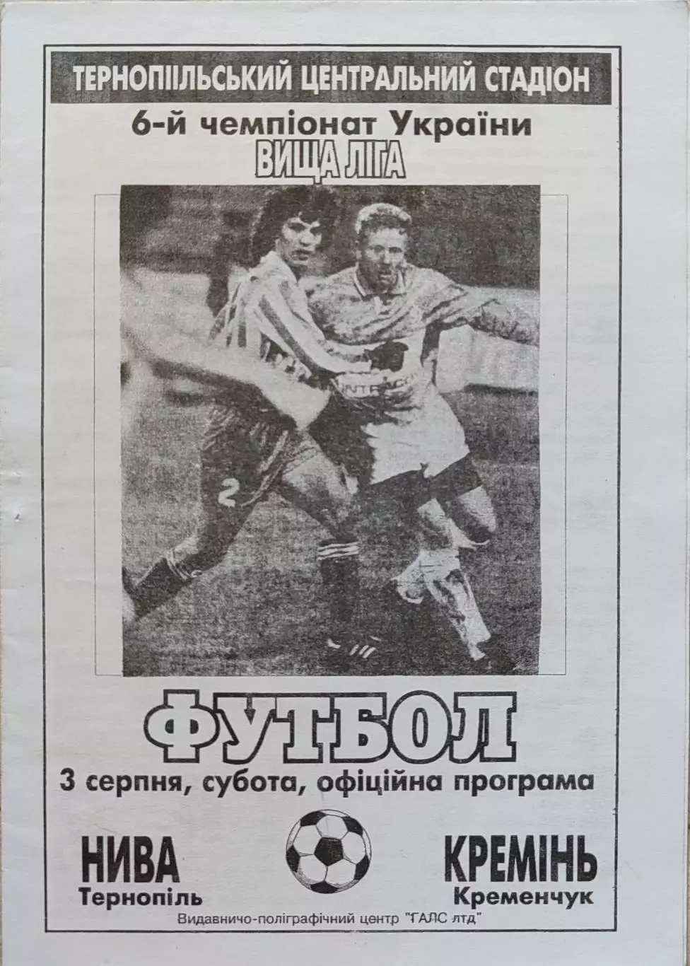 Нива Тернопіль - Кремінь Кременчук 03.08.1996 1996/1997