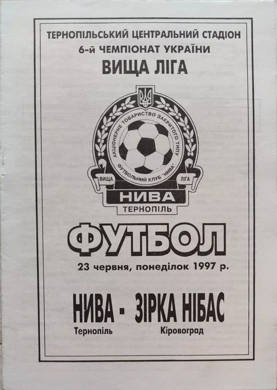 Нива Тернопіль - Зірка-Нібас Кіровоград Звезда 23.06.1997 1996/1997