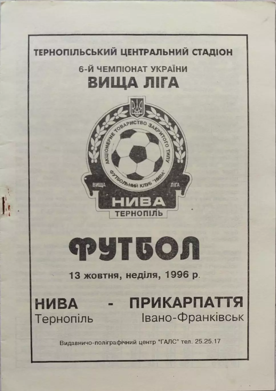 Нива Тернопіль - Прикарпаття Івано-Франківськ 13.10.1996 1996/1997