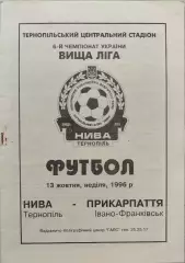 Нива Тернопіль - Прикарпаття Івано-Франківськ 13.10.1996 1996/1997