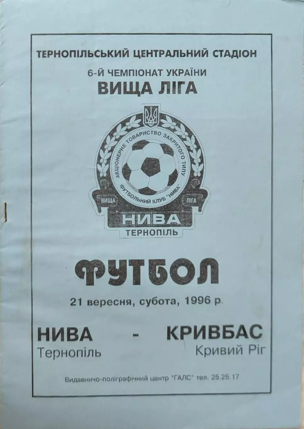 Нива Тернопіль - Кривбас Кривий Ріг 21.09.1996 1996/1997