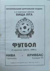 Нива Тернопіль - Кривбас Кривий Ріг 21.09.1996 1996/1997