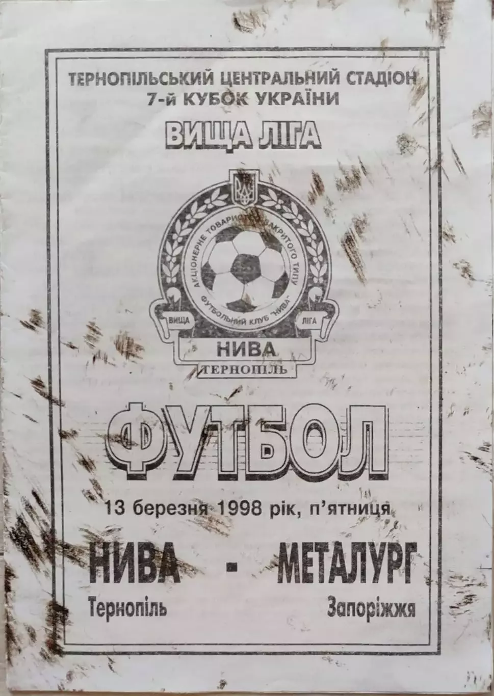 Нива Тернопіль - Металург Запоріжжя Кубок 1/8 13.03.1998 1997/1998