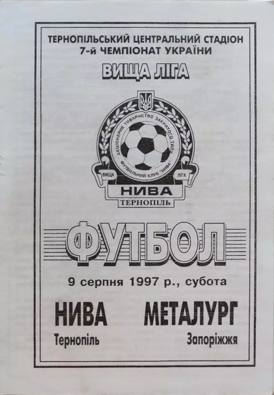Нива Тернопіль - Металург Запоріжжя 09.08.1997 1997/1998