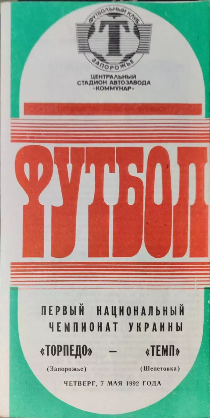 Торпедо Запорожье - Темп Шепетовка 07.05.1992