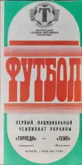 Торпедо Запорожье - Темп Шепетовка 07.05.1992