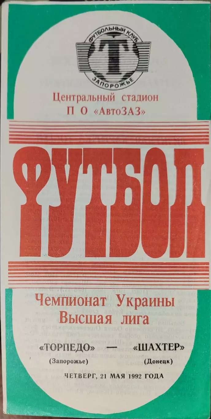 Торпедо Запорожье - Шахтер Донецк 21.05.1992