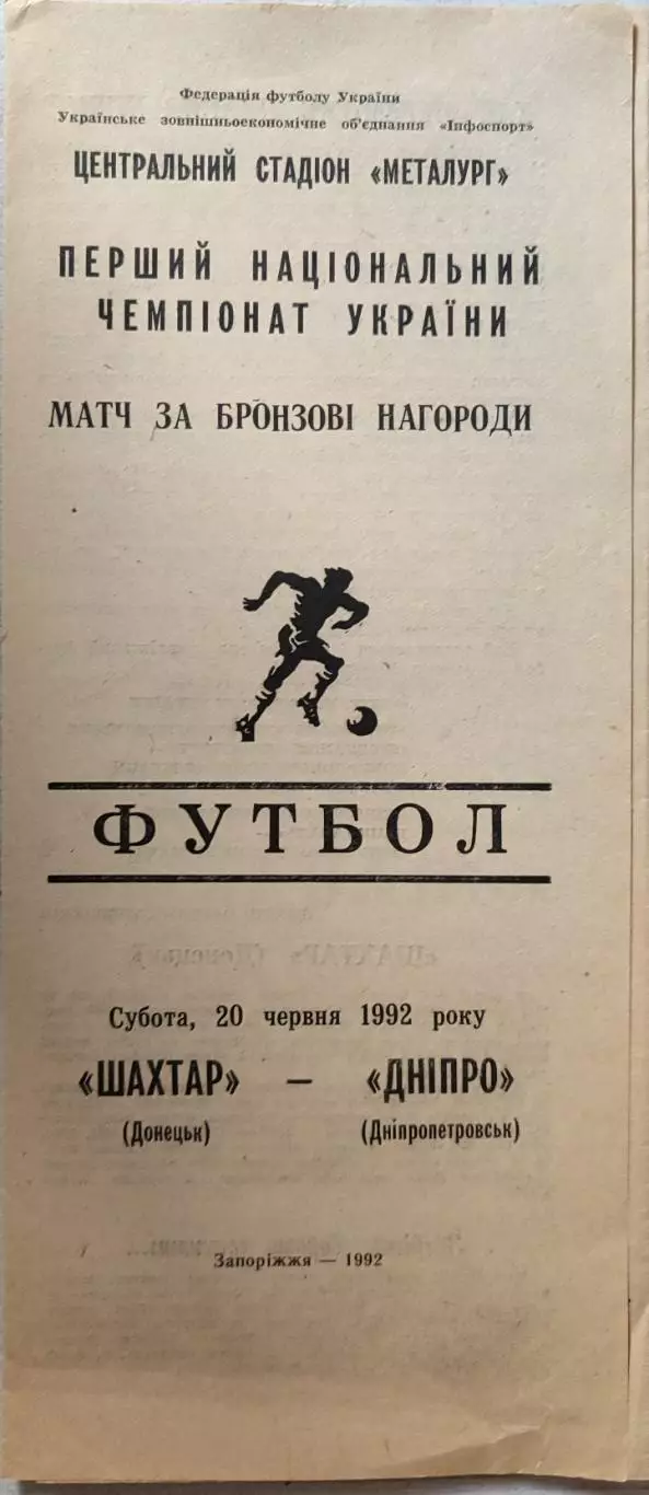 Шахтар Донецьк - Дніпро Днепропетровск 20.06.1992 Матч за бронзу