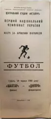 Шахтар Донецьк - Дніпро Днепропетровск 20.06.1992 Матч за бронзу