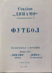 Динамо Київ - Нива Тернопіль 14.05.19921 чемпіонат