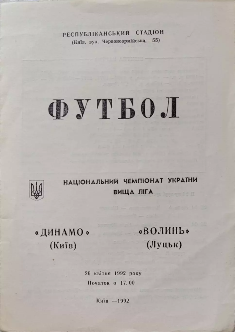 Динамо Київ - Волинь Луцьк 26.04.19921 чемпіонат