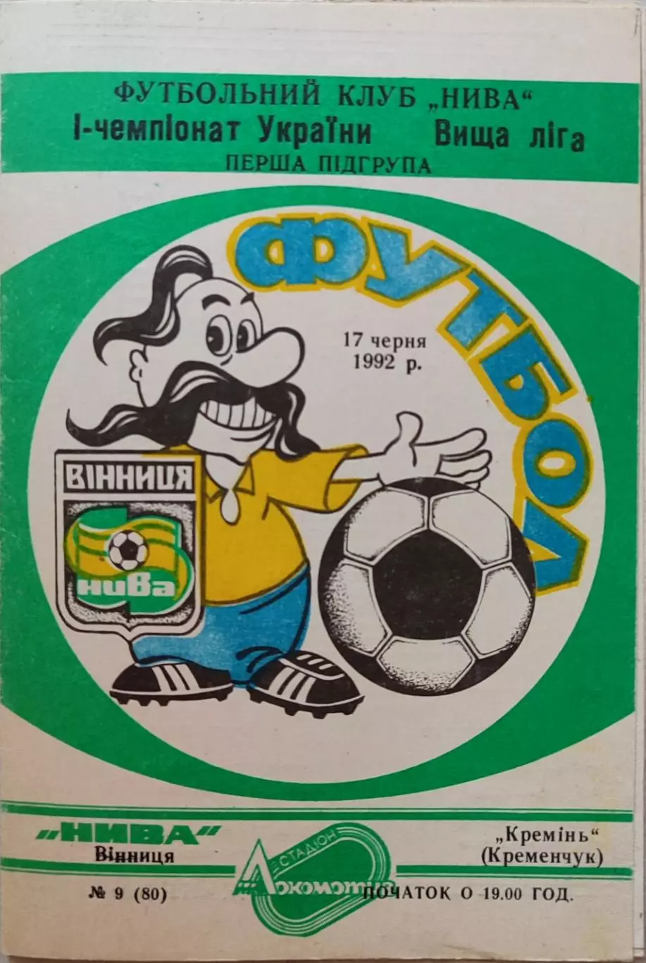 Нива Вінниця - Кремінь Кременчук 17.06.19921 чемпіонат
