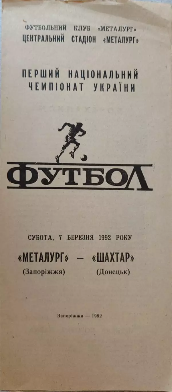 Металург Запоріжжя - Шахтар Донецьк 07.03.19921 чемпіонат