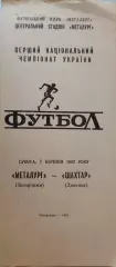 Металург Запоріжжя - Шахтар Донецьк 07.03.19921 чемпіонат