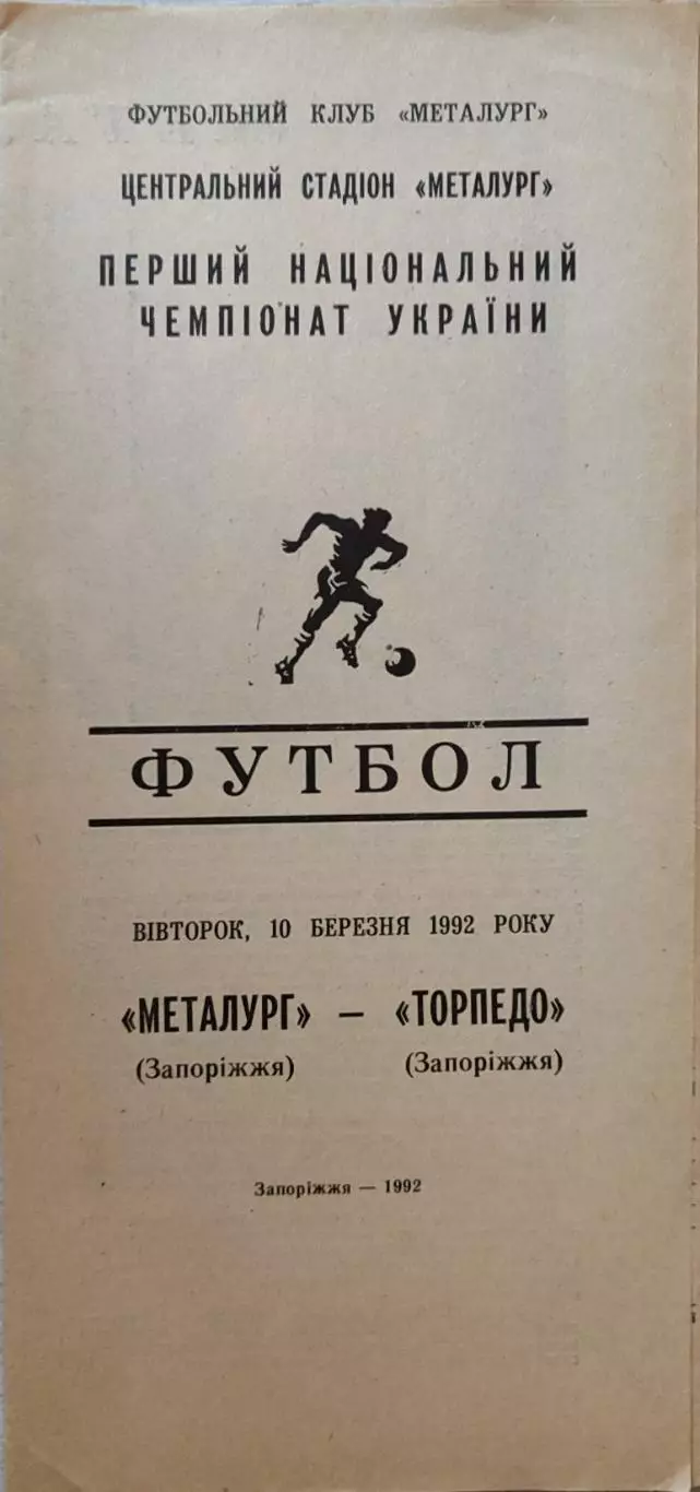 Металург Запоріжжя - Торпедо Запоріжжя 10.03.19921 чемпіонат