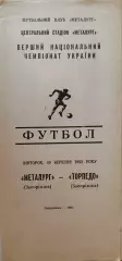 Металург Запоріжжя - Торпедо Запоріжжя 10.03.19921 чемпіонат