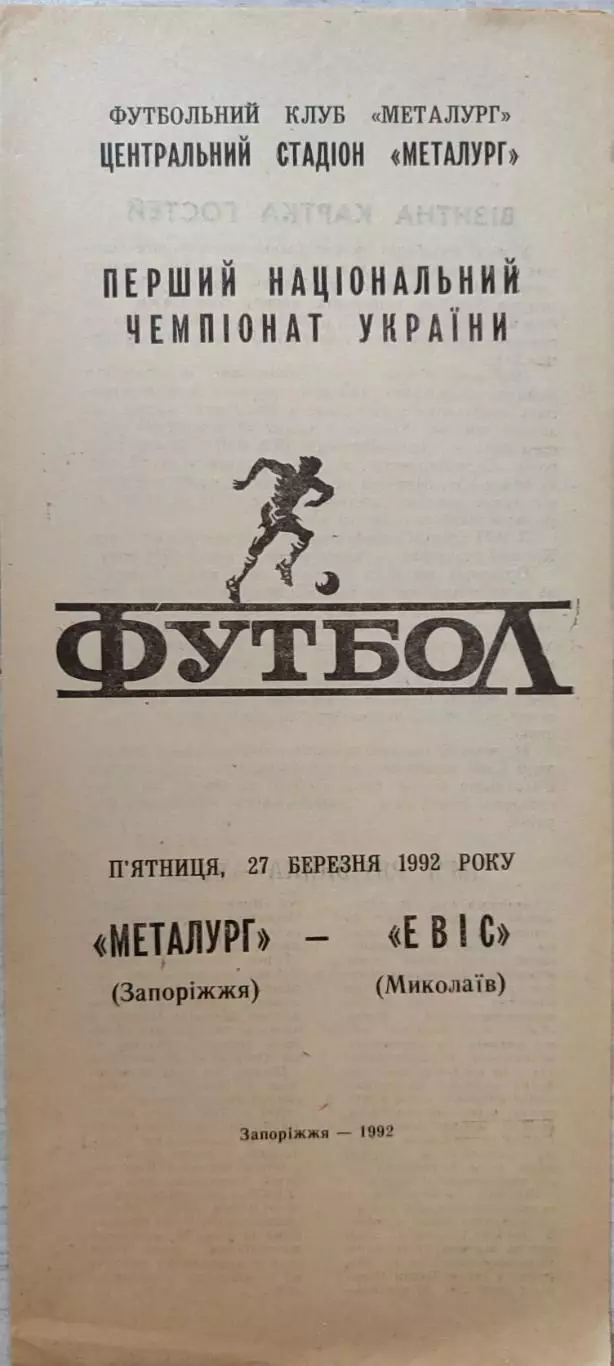Металург Запоріжжя - Евіс Миколаїв Эвис Николаев 27.03.19921 чемп