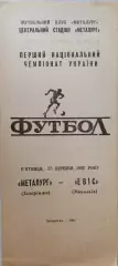 Металург Запоріжжя - Евіс Миколаїв Эвис Николаев 27.03.19921 чемп