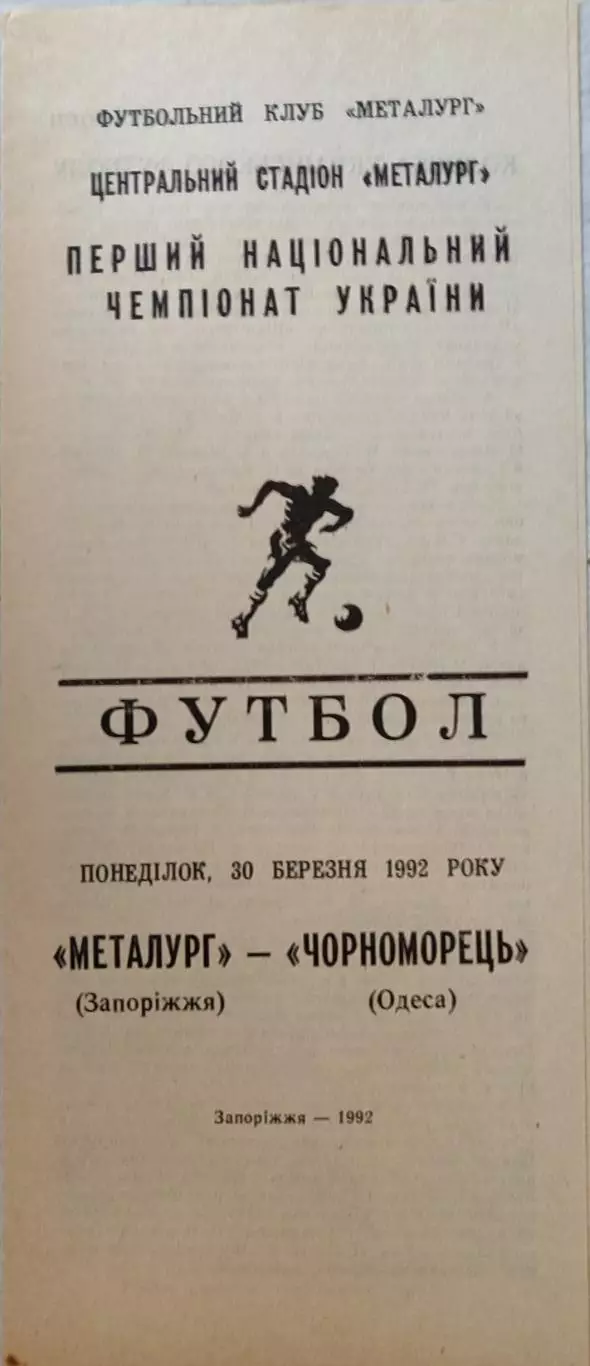 Металург Запоріжжя - Чорноморець Одеса Черноморец 30.03.19921 чемпіонат