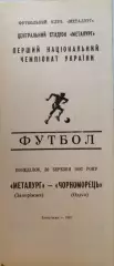 Металург Запоріжжя - Чорноморець Одеса Черноморец 30.03.19921 чемпіонат
