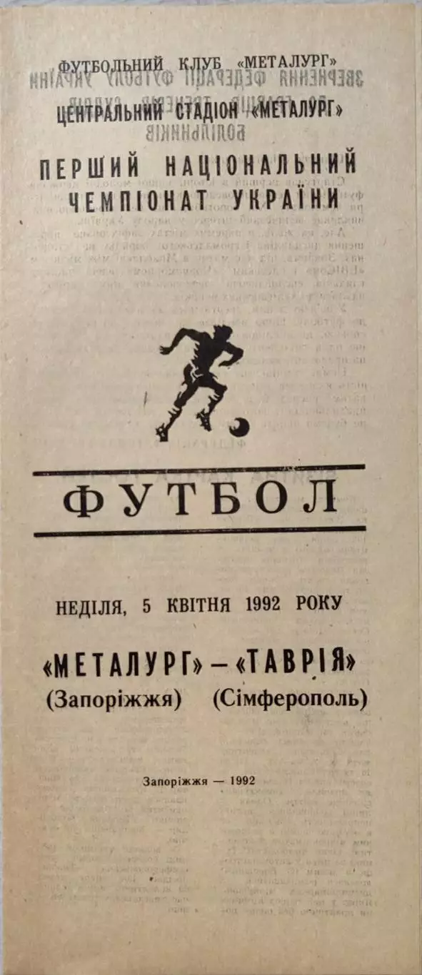 Металург Запоріжжя - Таврія Сімферополь 05.04.19921 чемпіонат