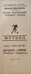 Металург Запоріжжя - Таврія Сімферополь 05.04.19921 чемпіонат