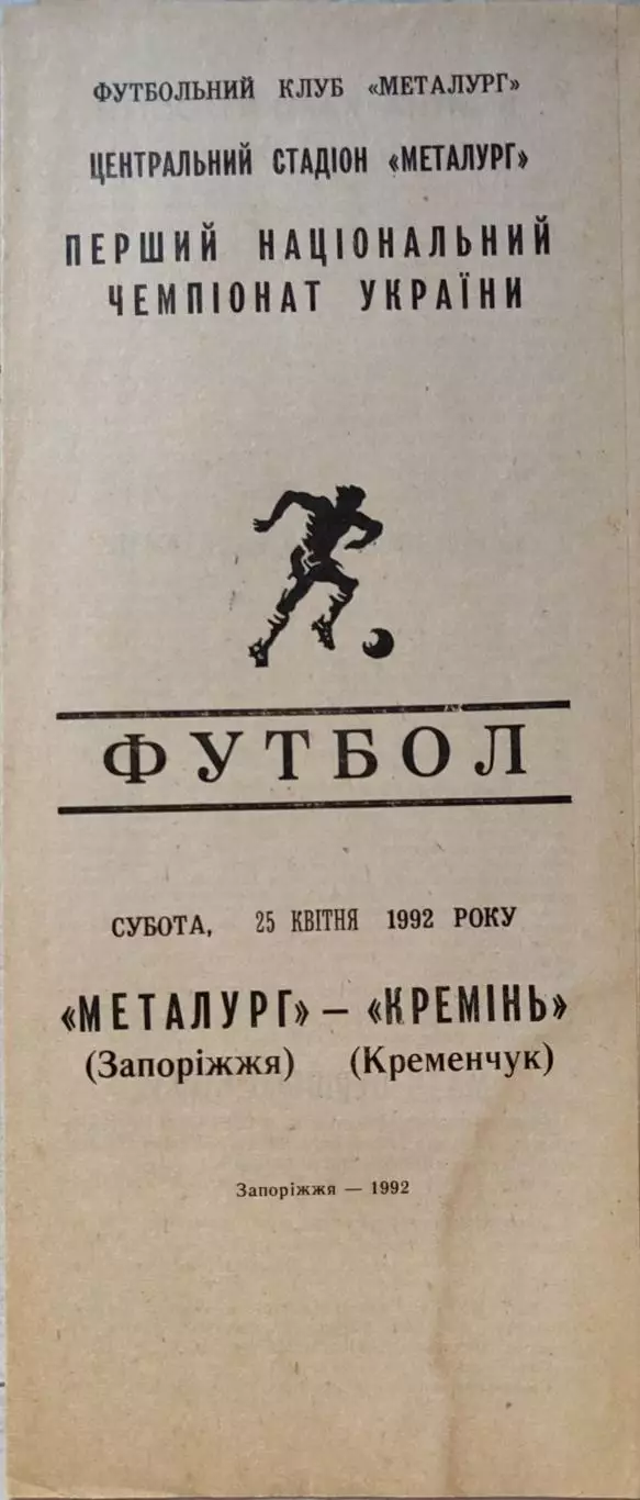Металург Запоріжжя - Кремінь Кременчук 25.04.19921 чемпіонат