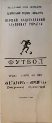 Металург Запоріжжя - Кремінь Кременчук 25.04.19921 чемпіонат
