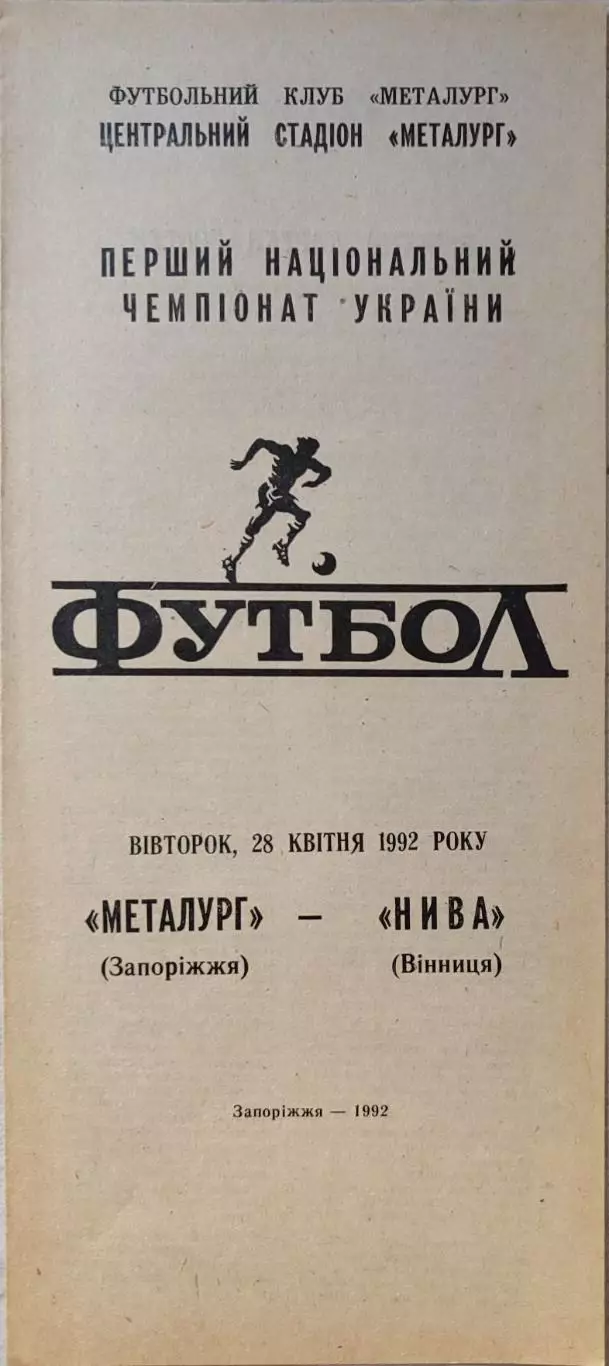 Металург Запоріжжя - Нива Вінниця 28.04.19921 чемпіонат