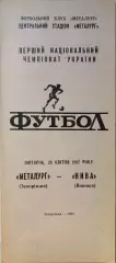 Металург Запоріжжя - Нива Вінниця 28.04.19921 чемпіонат