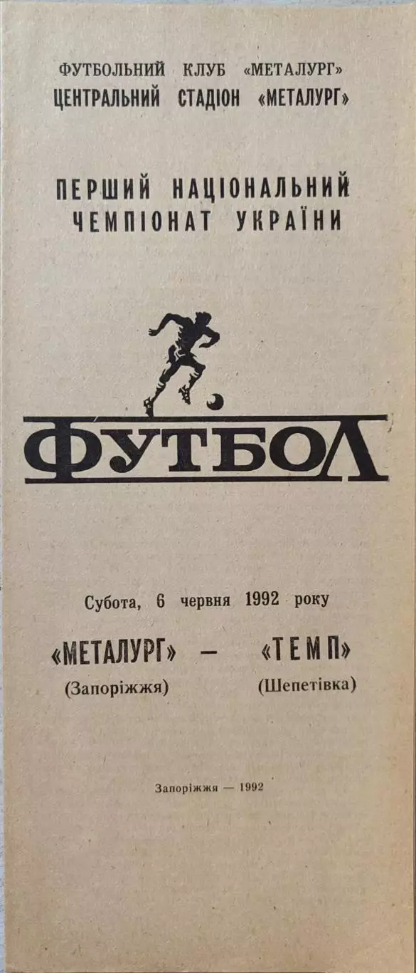 Металург Запоріжжя - Темп Шепетівка 06.06.19921 чемпіонат