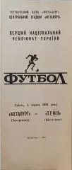 Металург Запоріжжя - Темп Шепетівка 06.06.19921 чемпіонат